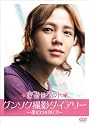 韓国映画　きみはペット グンソク撮影ダイアリ－ ～僕だけを見て！！～ [DVD]