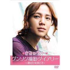 韓国映画 きみはペット グンソク撮影ダイアリ- ~僕だけを見て! ! ~ [DVD]