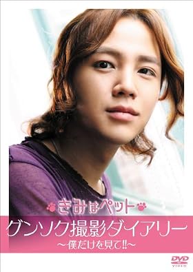 韓国映画　きみはペット グンソク撮影ダイアリ－ ～僕だけを見て！！～ [DVD]