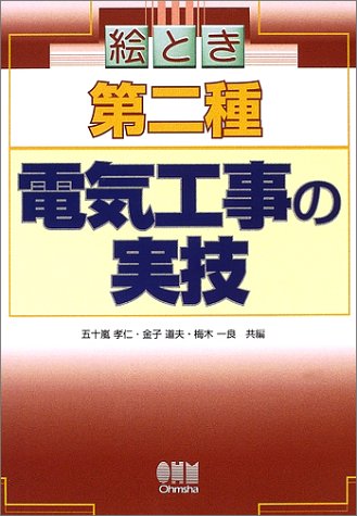 絵とき 第二種電気工事の実技