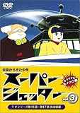 市川治 - スーパージェッター Vol.3 [DVD]