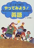 公立小学校でやってみよう!英語―「総合的な学習の時間」にすすめる国際理解教育