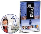 風の絨毯 [DVD]