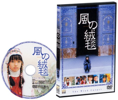 風の絨毯