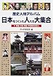 歴史人物アルバム 日本をつくった人たち大集合〈1〉原始・大和・奈良・平安時代の50人