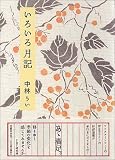 いろいろ月記 の評価・レビュー