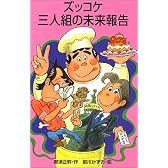 ズッコケ三人組の未来報告 (ポプラ社文庫―ズッコケ文庫)