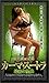 �����ޡ������ȥ� �Ǹ����ŵ �إ�̵������ [DVD] 