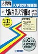 大阪産業大学附属高等学校入学試験問題集 平成23年春受験用 (2011)