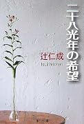 二十八光年の希望 (集英社文庫)