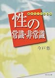 写真5:性の常識・非常識―超オモシロQ&A (河出文庫)