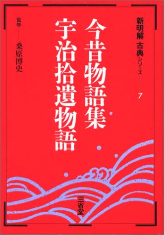 Cover image : 今昔物語集・宇治拾遺物語 (新明解古典シリーズ (7))