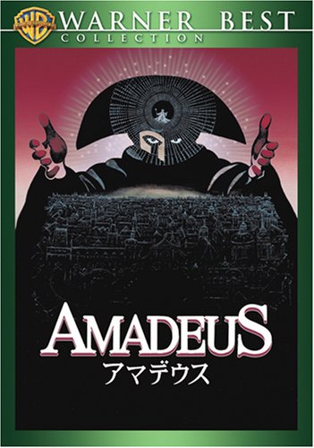 アマデウス [DVD]