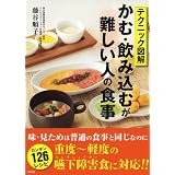 テクニック図解　かむ・飲み込むが難しい人の食事