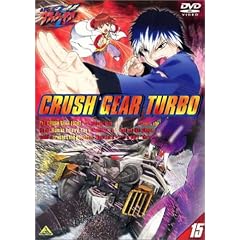 激闘! クラッシュギアT(15) [DVD]