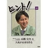 HiNT!(ヒント)12 大義が未来を作る/株式会社イボキン [DVD]