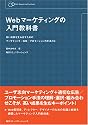 Webマーケティングの入門教科書―高い成果を生み出すためのマーケティング/広告/プロモーションの手法とは (Web Designing Standards)