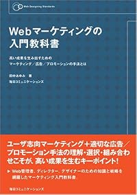 Webマーケティングの入門教科書―高い成果を生み出すためのマーケティング/広告/プロモーションの手法とは (Web Designing Standards)