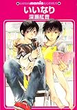 いいなり (GUSH mania COMICS)