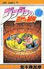 ジョジョの奇妙な冒険 32 (ジャンプ・コミックス)