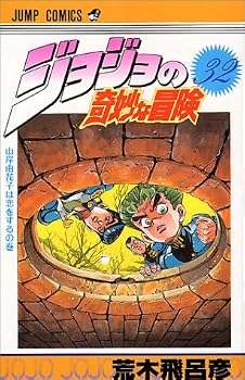 ジョジョの奇妙な冒険 (32) (ジャンプ・コミックス) ジョジョの奇妙な冒険 (32) (ジャンプ・コミックス)