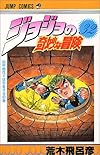 ジョジョの奇妙な冒険 (32) (ジャンプ・コミックス)