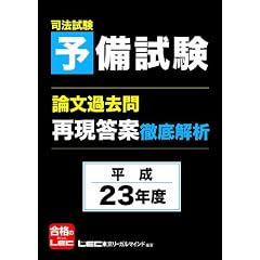 司法試験予備試験 論文過去問 再現答案徹底解析 平成23年度