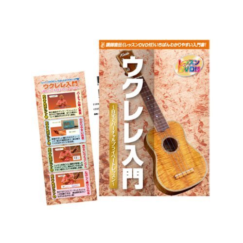 島村楽器 講師直伝 ≪レッスンDVD付≫ ウクレレ入門 ウクレレ 教則本