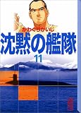 沈黙の艦隊 (11) (講談社漫画文庫)