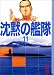 沈黙の艦隊 (11) (講談社漫画文庫)