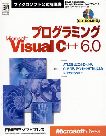 プログラミングMicrosoft Visual C++ 6.0 (マイクロソフト公式解説書)