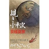覘き小平次 (C・NOVELS BIBLIOTHEQUE)