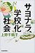 サヨナラ、学校化社会