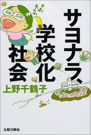 Cover image : サヨナラ、学校化社会