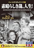 素晴らしき哉、人生! ジェームズ・スチュワート ドナ・リード CID-5011 [DVD]