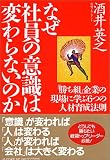 なぜ社員の意識は変わらないのか―「勝ち組」企業の現場に学ぶ6つの人材育成法則