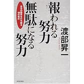 報われる努力 無駄になる努力―自分の限界を打ち破る19の指針