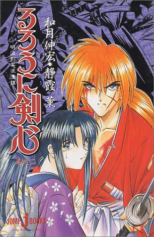 Cover image : るろうに剣心 ～明治剣客浪漫譚～ 巻之二 (JUMP j BOOKS)