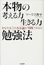 本物の考える力生きる力勉強法―あなたは「この方法論」が実践できるか!