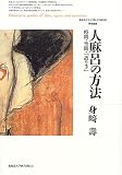 人麻呂の方法―時間・空間・「語り手」 (北海道大学大学院文学研究科研究叢書)