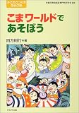 こまワールドであそぼう (シリーズ・子どもとつくるあそび術)