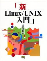 新Linux/UNIX入門