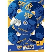 ぜんぶウソ VOL.1 [DVD]