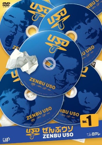 ぜんぶウソ VOL.1 [DVD]