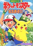 ポケットモンスターおあそびシリーズ 2 (小学館のテレビ絵本シリーズ)