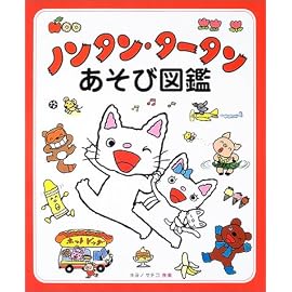 ノンタン・タータンあそび図鑑