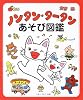 ノンタン・タータンあそび図鑑