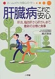 肝臓病これで安心―肝炎、脂肪肝から肝がんまで、最新の治療と食事 (ホーム・メディカ安心ガイド)