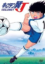 キャプテン翼J VOL.1 [DVD]