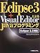 Eclipse3 + Visual EditorによるJavaプログラミング Eclipse3.2対応